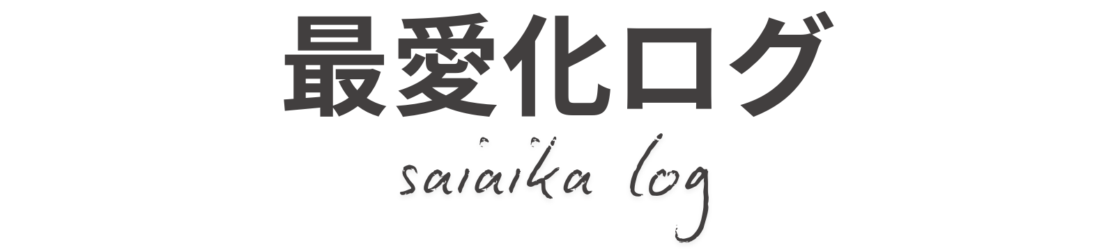 最愛化ログ